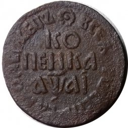 1 копейка 1711 год БК Пётр I (1699 - 1725) - VF