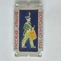 Значок. Русская армия. Бородино 1812. Барабанщик
