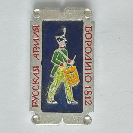 Значок. Русская армия. Бородино 1812. Барабанщик