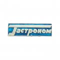 Значок Гастроном