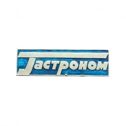 Значок Гастроном