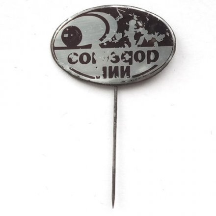 Значок-иголка Союздор НИИ