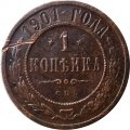 1 копейка 1901 год СПБ Николай II (1894—1917) - F-