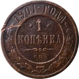 1 копейка 1901 год СПБ Николай II (1894—1917) - F-