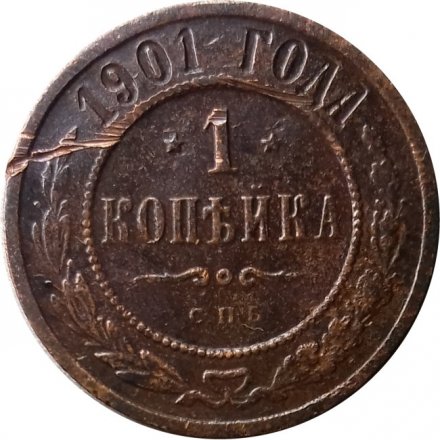 1 копейка 1901 год СПБ Николай II (1894—1917) - F-
