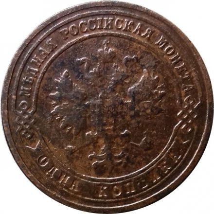 1 копейка 1901 год СПБ Николай II (1894—1917) - F-