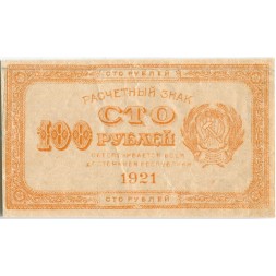 РСФСР 100 рублей 1921 год - VF+