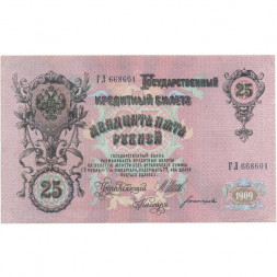 Российская империя 25 рублей 1909 год - Шипов - Богатырев - VF+