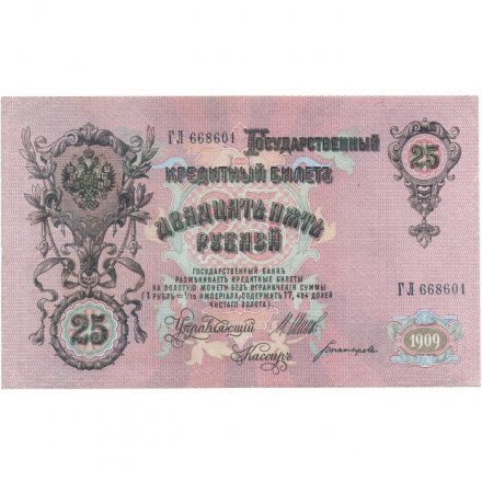 Российская империя 25 рублей 1909 год - Шипов - Богатырев - VF