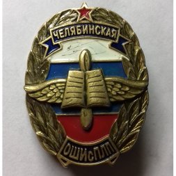 Знак "Челябинская ОШИсПЛП"