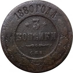 3 копейки 1880 год СПБ Александр II (1855—1881) - VG