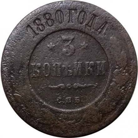 3 копейки 1880 год СПБ Александр II (1855—1881) - VG