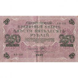 РСФСР 250 рублей 1917 год - Шипов - Бубякин - VF+