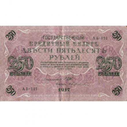 РСФСР 250 рублей 1917 год - Шипов - Бубякин - VF+