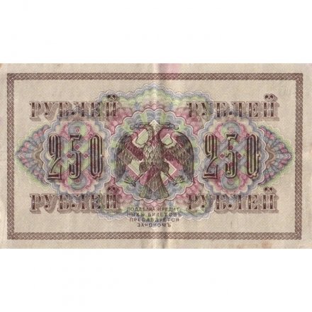 РСФСР 250 рублей 1917 год - Шипов - Бубякин - VF+
