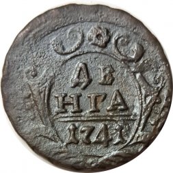 Денга 1741 год Иоанн Антонович (1740-1741) - VF