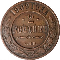 2 копейки 1909 год СПБ Николай II (1894 - 1917) - VF-