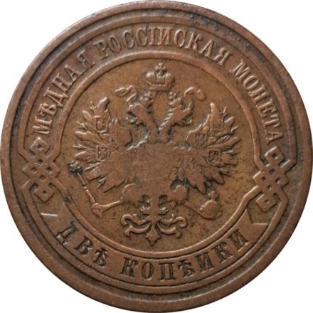 2 копейки 1909 год СПБ Николай II (1894 - 1917) - VF-