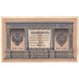 РСФСР 1 рубль 1898 год - серия НБ311-НВ524 1917-1918 годов выпуска - Шипов - Стариков - VF