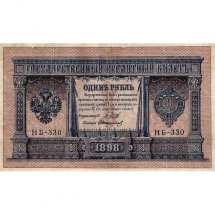 РСФСР 1 рубль 1898 год - серия НБ311-НВ524 1917-1918 годов выпуска - Шипов - Стариков - VF