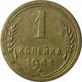 СССР 1 копейка 1941 год - F