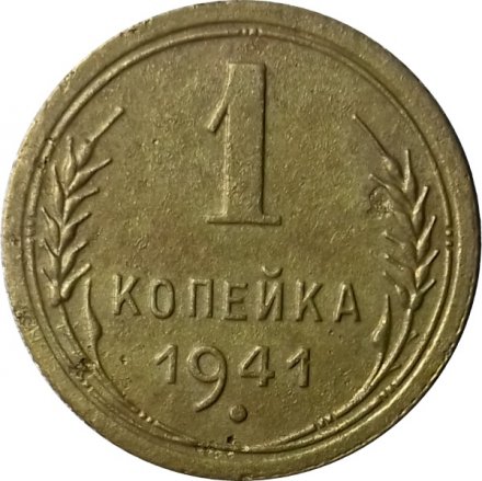 СССР 1 копейка 1941 год - F