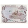 Облигация Россия 1 рубль 1992 год - Российский внутренний выигрышный займ - UNC
