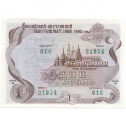 Облигация Россия 1 рубль 1992 год - Российский внутренний выигрышный займ - UNC