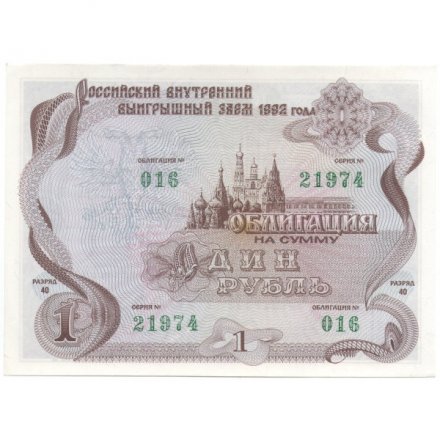 Облигация Россия 1 рубль 1992 год - Российский внутренний выигрышный займ - UNC