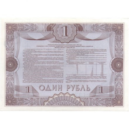 Облигация Россия 1 рубль 1992 год - Российский внутренний выигрышный займ - UNC