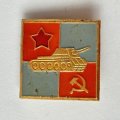 Значок. Вооруженные силы. Танк