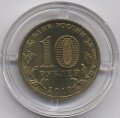 Россия 10 рублей 2010 год - 65 лет победы (цветная)