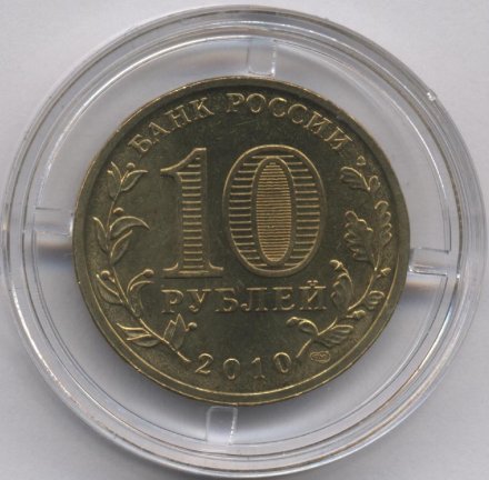 Россия 10 рублей 2010 год - 65 лет победы (цветная)
