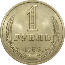 СССР 1 рубль 1988 год (Регулярный чекан) - UNC