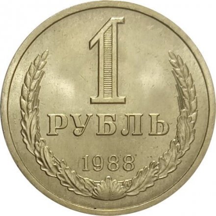 СССР 1 рубль 1988 год (Регулярный чекан) - UNC