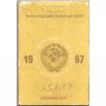 Годовой набор Госбанка СССР 1987, ЛМД, жёсткий