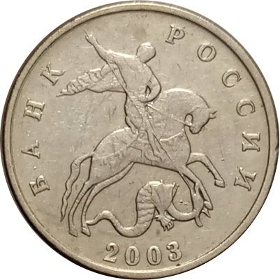Россия 5 копеек 2003 год б/б - VF+