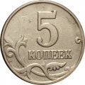 Россия 5 копеек 2003 год б/б - VF+