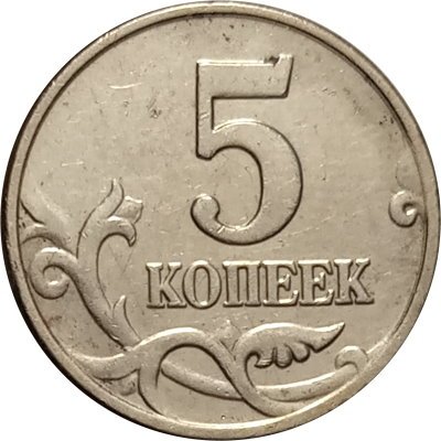 Россия 5 копеек 2003 год б/б - VF+