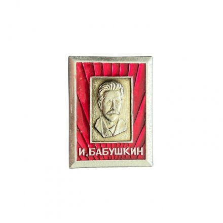 Значок И. Бабушкин. Революционер