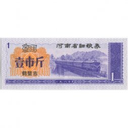 Китай - Рисовые деньги - 1 единица - поезд - UNС - тип 4