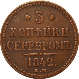 3 копейки 1842 год ЕМ Николай I (1825—1855) - VF