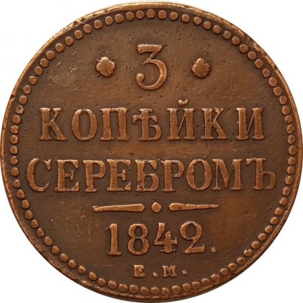 3 копейки 1842 год ЕМ Николай I (1825—1855) - VF