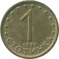 Болгария 1 стотинка 1999 год