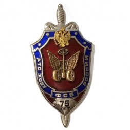 Знак АТС ХОЗУ ФСБ России. 75 лет.