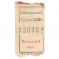 Лентрамвай Контрольный билет. ЛСНХ