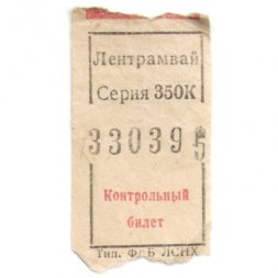 Лентрамвай Контрольный билет. ЛСНХ
