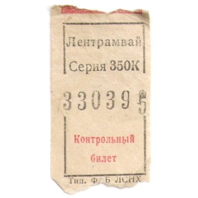 Лентрамвай Контрольный билет. ЛСНХ