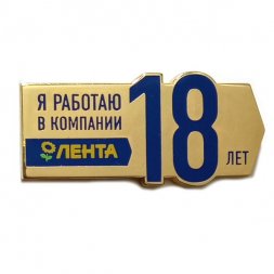 Значок Я работаю в компании Лента 18 лет
