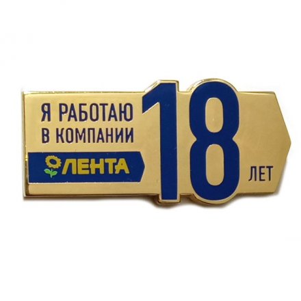 Значок Я работаю в компании Лента 18 лет